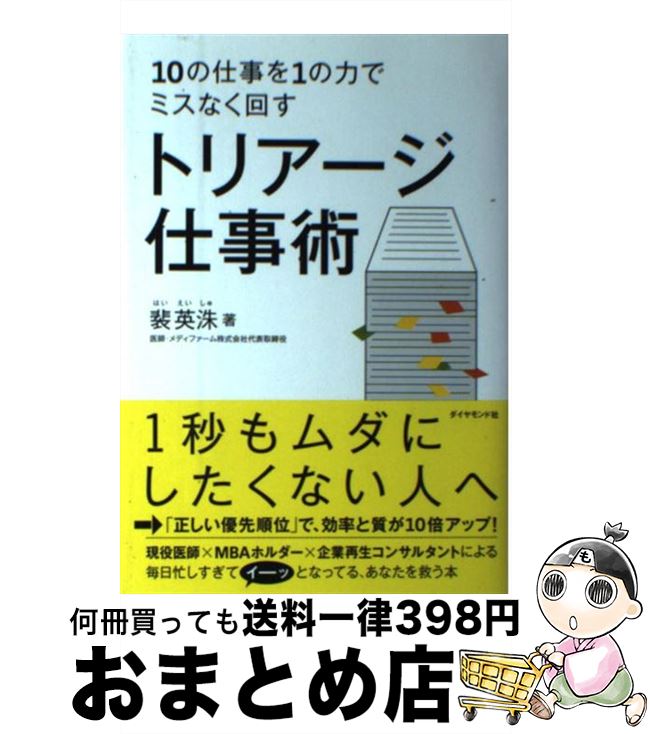 【中古】 トリアージ仕事術 10の仕事を1の力でミスなく回す / 裴 英洙 / ダイヤモンド社 [単行本（ソフトカバー）]【宅配便出荷】