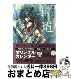 【中古】 邪道 濮上之音 / 川原 つばさ, 沖 麻実也 / 講談社 [文庫]【宅配便出荷】