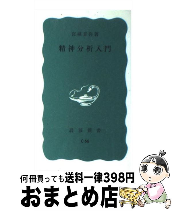 【中古】 精神分析入門 / 宮城 音弥 / 岩波書店 新書 【宅配便出荷】