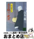 【中古】 犬を飼う武士 十時半睡事件帖 / 白石 一郎 / 講談社 [文庫]【宅配便出荷】