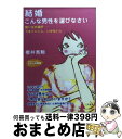 【中古】 結婚こんな男性を選びなさい / 櫻井 秀勲 / 三笠書房 [文庫]【宅配便出荷】