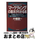 【中古】 「マーケティング」の基本がわかる本 市場の読み方から販売戦略の立て方まで / 木幡 健一 / PHP研究所 [文庫]【宅配便出荷】