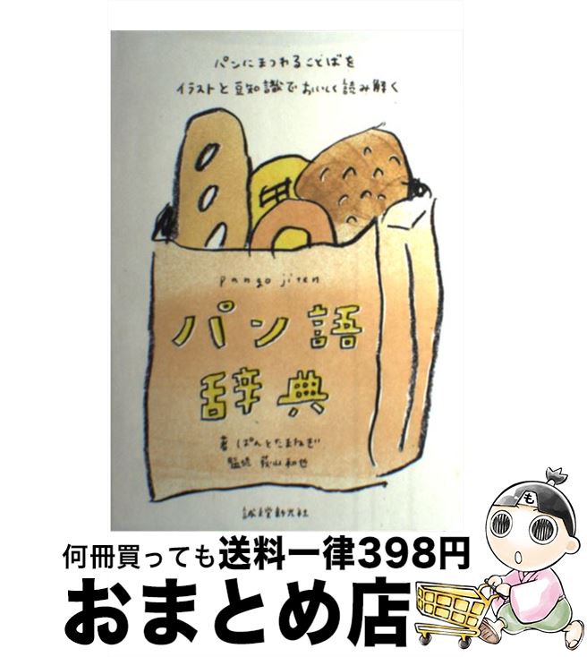 【中古】 パン語辞典 パンにまつわることばをイラストと豆知識でおいしく読 / ぱんとたまねぎ / 誠文堂新光社 単行本 【宅配便出荷】