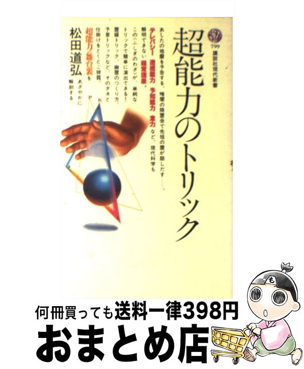 【中古】 超能力のトリック / 松田 道弘 / 講談社 [新書]【宅配便出荷】