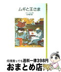 【中古】 ムギと王さま 改版 / エリナー・ファージョン, エドワード・アーディゾーニ, 石井 桃子 / 岩波書店 [単行本]【宅配便出荷】