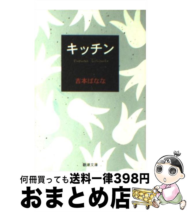 楽天もったいない本舗　おまとめ店【中古】 キッチン / 吉本 ばなな / 新潮社 [文庫]【宅配便出荷】