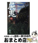 【中古】 屍鬼 2 / 小野 不由美 / 新潮社 [文庫]【宅配便出荷】