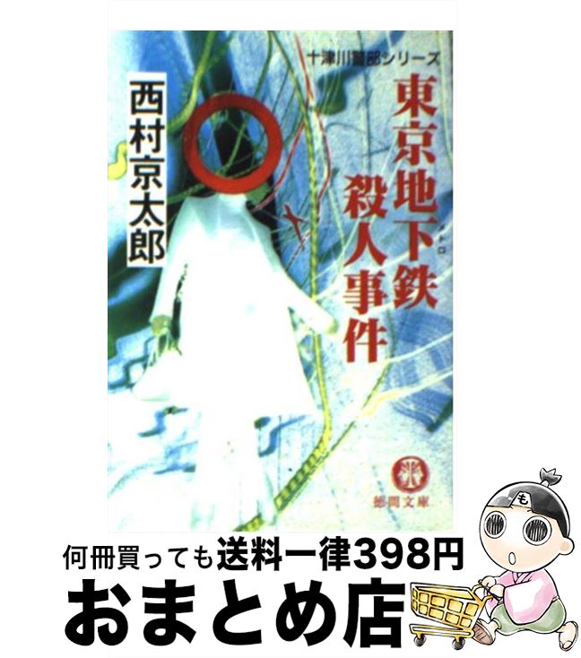 【中古】 東京地下鉄殺人事件 / 西村 京太郎 / 徳間書店 [文庫]【宅配便出荷】