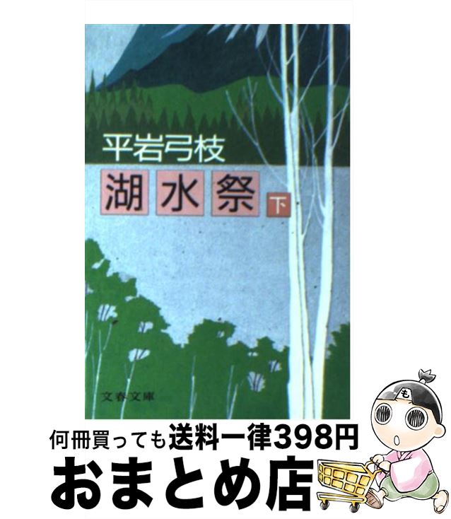 【中古】 湖水祭 下 / 平岩 弓枝 / 文藝春秋 [文庫]【宅配便出荷】