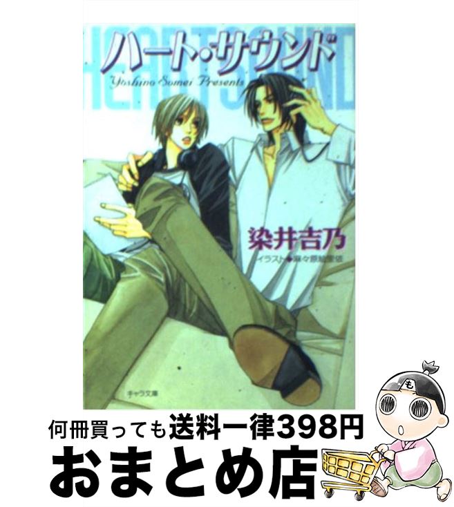 著者：染井 吉乃, 麻々原 絵里依出版社：徳間書店サイズ：文庫ISBN-10：4199002375ISBN-13：9784199002373■こちらの商品もオススメです ● ボディ・フリーク ハート・サウンド2 / 染井 吉乃, 麻々原 絵里依 / 徳間書店 [文庫] ● ラブ・ライズ ハート・サウンド3 / 染井 吉乃, 麻々原 絵里依 / 徳間書店 [文庫] ● エデンを遠く離れて / 江上 冴子, 高原 里佳 / 二見書房 [新書] ● ヴァニシング・フォーカス / 篁 釉以子, 楠本 こすり / 徳間書店 [文庫] ● ヴァージン・ビート / 篁 釉以子, かすみ 涼和 / 徳間書店 [文庫] ■通常24時間以内に出荷可能です。※繁忙期やセール等、ご注文数が多い日につきましては　発送まで72時間かかる場合があります。あらかじめご了承ください。■宅配便(送料398円)にて出荷致します。合計3980円以上は送料無料。■ただいま、オリジナルカレンダーをプレゼントしております。■送料無料の「もったいない本舗本店」もご利用ください。メール便送料無料です。■お急ぎの方は「もったいない本舗　お急ぎ便店」をご利用ください。最短翌日配送、手数料298円から■中古品ではございますが、良好なコンディションです。決済はクレジットカード等、各種決済方法がご利用可能です。■万が一品質に不備が有った場合は、返金対応。■クリーニング済み。■商品画像に「帯」が付いているものがありますが、中古品のため、実際の商品には付いていない場合がございます。■商品状態の表記につきまして・非常に良い：　　使用されてはいますが、　　非常にきれいな状態です。　　書き込みや線引きはありません。・良い：　　比較的綺麗な状態の商品です。　　ページやカバーに欠品はありません。　　文章を読むのに支障はありません。・可：　　文章が問題なく読める状態の商品です。　　マーカーやペンで書込があることがあります。　　商品の痛みがある場合があります。