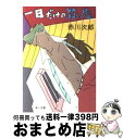 【中古】 一日だけの殺し屋 / 赤川 次郎 / KADOKAWA [ペーパーバック]【宅配便出荷】