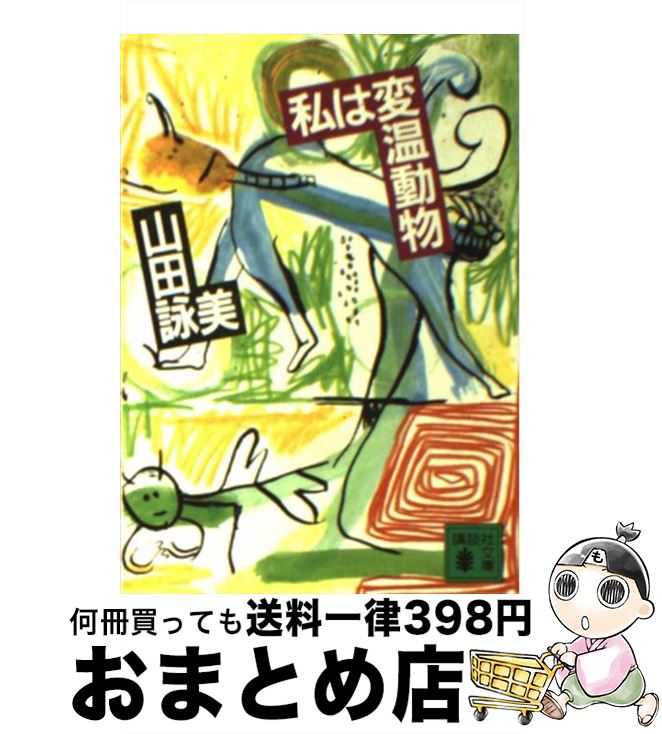 【中古】 私は変温動物 / 山田 詠美 / 講談社 [文庫]【宅配便出荷】