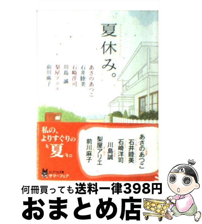 楽天もったいない本舗　おまとめ店【中古】 夏休み。 ピュアフル・アンソロジー / あさの あつこ, 石井 睦美, 石崎 洋司, 川島 誠, 梨屋 アリエ, 前川 麻子, 岩清水 さやか / ジャイブ [文庫]【宅配便出荷】