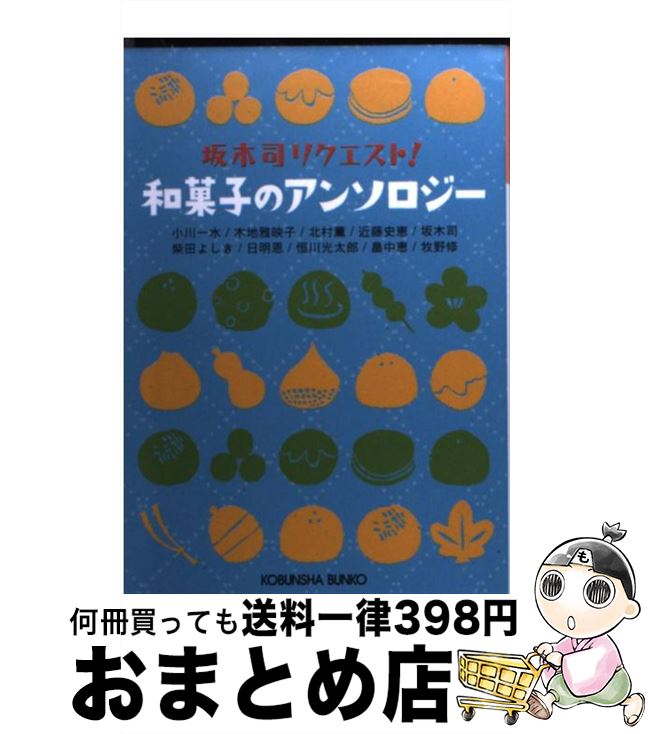 【中古】 坂木司リクエスト！和菓子のアンソロジー / 坂木司, 日明 恩, 牧野修, 近藤史恵, 柴田よしき, 木地雅映子, 小川一水, 恒川 光太郎, 北村 薫, 畠中恵 / 光文社 [文庫]【宅配便出荷】