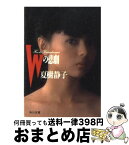 【中古】 Wの悲劇 / 夏樹 静子 / KADOKAWA [文庫]【宅配便出荷】