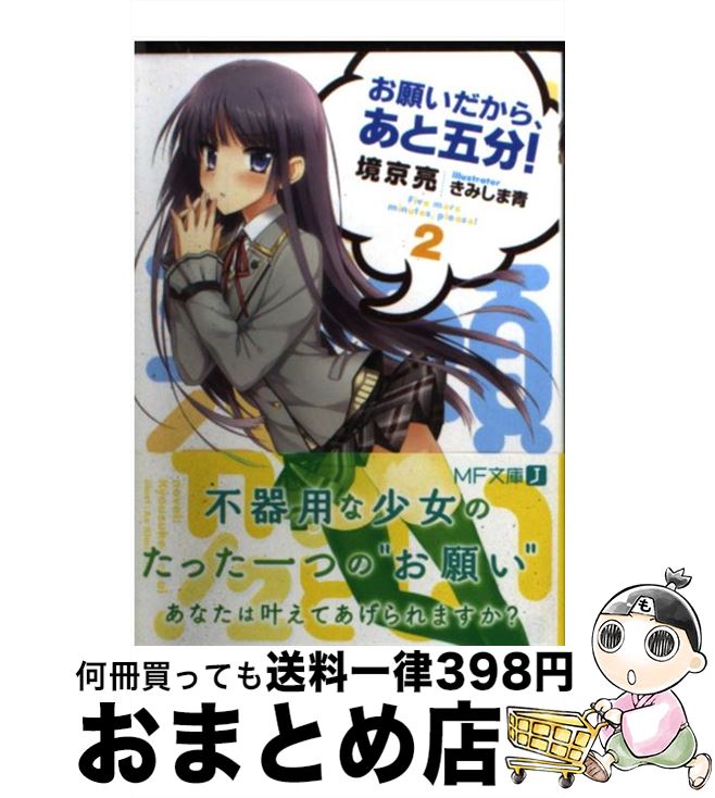 【中古】 お願いだから、あと五分！ 2 / 境京亮, きみしま青 / メディアファクトリー [文庫]【宅配便出荷】