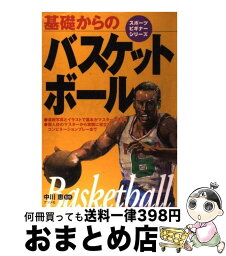 【中古】 基礎からのバスケットボール / ナツメ社 / ナツメ社 [単行本]【宅配便出荷】