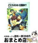 【中古】 どうにもならない五里霧中？ フルメタル・パニック！ / 賀東 招二, 四季 童子 / KADOKAWA [文庫]【宅配便出荷】