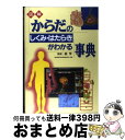 【中古】 からだのしくみ・はたらきがわかる事典 図解 / 西東社 / 西東社 [単行本]【宅配便出荷】