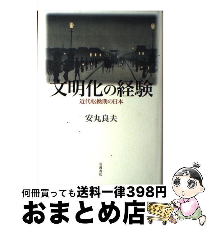 【中古】 文明化の経験 近代転換期の日本 / 安丸 良夫 / 岩波書店 [単行本]【宅配便出荷】