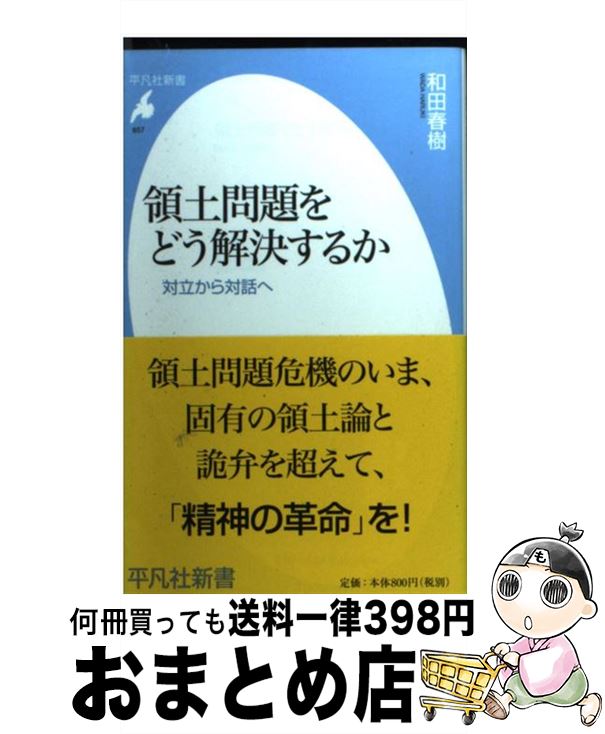 【中古】 領土問題をどう解決するか 対立から対話へ / 和田 春樹 / 平凡社 [新書]【宅配便出荷】