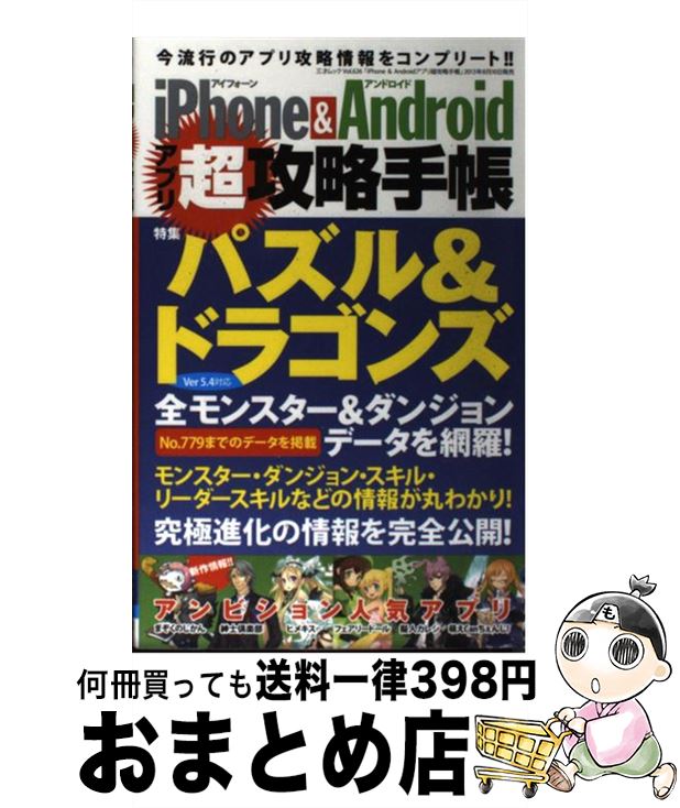 【中古】 iPhone＆Androidアプリ超攻略手帳 パズドラ大特集 全モンスター全ダンジョンデータ掲 / 三才ブックス / 三才ブックス [単行本]【宅配便出荷】