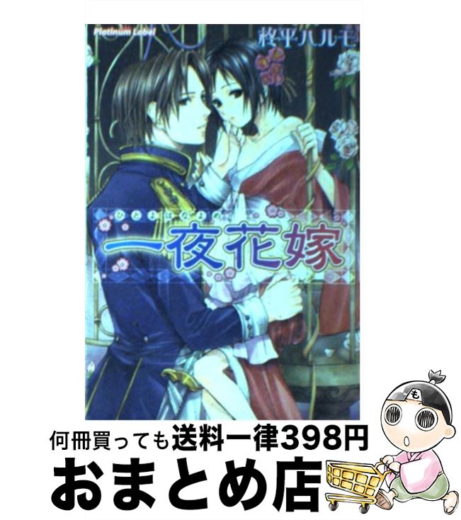 【中古】 一夜花嫁 / 柊平 ハルモ, 宮下 キツネ / プランタン出版 文庫 【宅配便出荷】