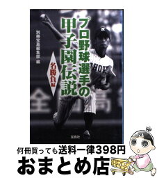 【中古】 プロ野球選手の甲子園伝説 名勝負編 / 別冊宝島編集部 / 宝島社 [文庫]【宅配便出荷】