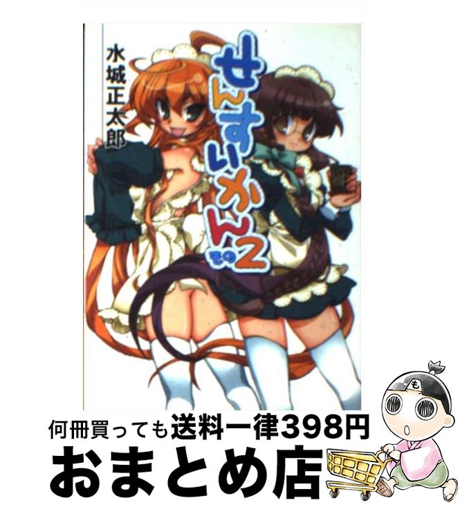 【中古】 せんすいかん その2 / 水城 正太郎, あぼしまこ / ホビージャパン [文庫]【宅配便出荷】