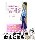 楽天もったいない本舗　おまとめ店【中古】 幸運をよびこむKimikoウオーキング / KIMIKO / KADOKAWA（中経出版） [単行本]【宅配便出荷】