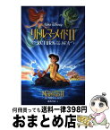 【中古】 リトル・マーメイド2 Return　to　the　sea / 橘高 弓枝 / 偕成社 [単行本]【宅配便出荷】