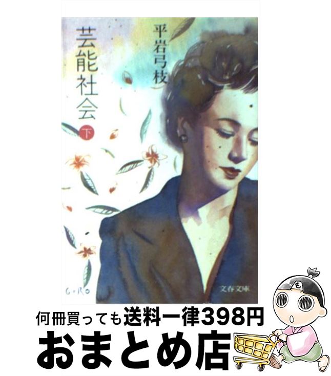 【中古】 芸能社会 下 / 平岩 弓枝 / 文藝春秋 [文庫]【宅配便出荷】