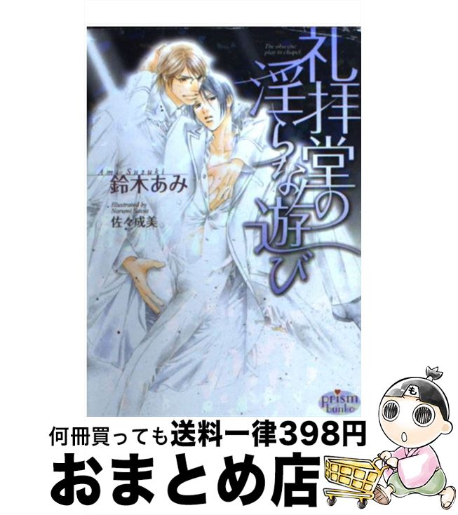 【中古】 礼拝堂の淫らな遊び / 鈴木あみ, 佐々成美 / オークラ出版 [文庫]【宅配便出荷】