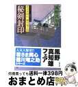 【中古】 秘剣封印 若さま同心徳川竜之助 / 風野 真知雄 / 双葉社 [文庫]【宅配便出荷】