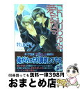 著者：牧山とも, こうじま奈月出版社：オークラ出版サイズ：文庫ISBN-10：4775511319ISBN-13：9784775511312■こちらの商品もオススメです ● 不浄の回廊 / 夜光 花, 小山田あみ / 徳間書店 [文庫] ● 純情トラップ / 藤崎 都, 蓮川 愛 / KADOKAWA/角川書店 [文庫] ● あでやかな愁情 / 崎谷はるひ, 蓮川　愛 / 幻冬舎コミックス [文庫] ● 不器用なテレパシー / 月村 奎, 高星 麻子 / 新書館 [文庫] ● 背徳は蜜のように / 遠野 春日, 門地 かおり / リーフ出版 [単行本] ● モンスターマスター / 高城リョウ / コアマガジン [コミック] ● 不器用な告白 / 椎崎 夕, 高星 麻子 / 幻冬舎コミックス [文庫] ● 不器用な仕立て屋の恋 / ふゆの 仁子, 楠木 潤 / アスキー・メディアワークス [文庫] ● 箍冬（cotoh） / 水原 とほる, 高尾 拾 / マガジン・マガジン [単行本] ● クレイジーポイズン 囚われの恋人 / 乙里 玲太朗 / ジュネット [コミック] ● 晴れたる青空 / 深井 結己 / 竹書房 [コミック] ● ひそやかに、降るように。 / 麻生 雪奈, 高星 麻子 / 幻冬舎コミックス [文庫] ● 午前一時の純真 / 水原 とほる, 小山田あみ / 徳間書店 [文庫] ● ぎこちないけど愛だろう / 深井 結己 / 竹書房 [コミック] ● 奥さんにならなきゃ / 黒崎 あつし, 高星 麻子 / 幻冬舎コミックス [文庫] ■通常24時間以内に出荷可能です。※繁忙期やセール等、ご注文数が多い日につきましては　発送まで72時間かかる場合があります。あらかじめご了承ください。■宅配便(送料398円)にて出荷致します。合計3980円以上は送料無料。■ただいま、オリジナルカレンダーをプレゼントしております。■送料無料の「もったいない本舗本店」もご利用ください。メール便送料無料です。■お急ぎの方は「もったいない本舗　お急ぎ便店」をご利用ください。最短翌日配送、手数料298円から■中古品ではございますが、良好なコンディションです。決済はクレジットカード等、各種決済方法がご利用可能です。■万が一品質に不備が有った場合は、返金対応。■クリーニング済み。■商品画像に「帯」が付いているものがありますが、中古品のため、実際の商品には付いていない場合がございます。■商品状態の表記につきまして・非常に良い：　　使用されてはいますが、　　非常にきれいな状態です。　　書き込みや線引きはありません。・良い：　　比較的綺麗な状態の商品です。　　ページやカバーに欠品はありません。　　文章を読むのに支障はありません。・可：　　文章が問題なく読める状態の商品です。　　マーカーやペンで書込があることがあります。　　商品の痛みがある場合があります。