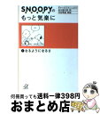 【中古】 スヌーピーのもっと気楽に 1 / チャールズ M.シュルツ, Charles M. Schulz, 谷川 俊太郎 / 講談社 [文庫]【宅配便出荷】