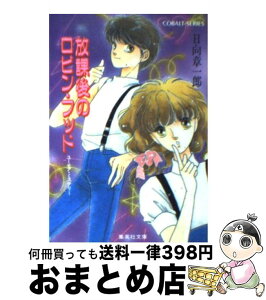 【中古】 放課後のロビン・フッド ユーモア・ミステリー / 日向 章一郎, みずき 健 / 集英社 [文庫]【宅配便出荷】