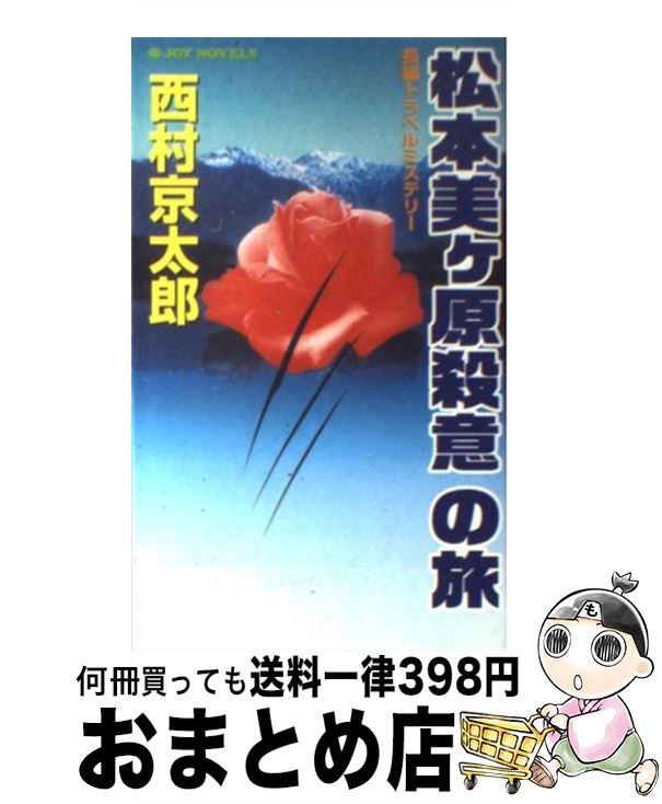  松本美ケ原殺意の旅 長編トラベルミステリー / 西村 京太郎 / 実業之日本社 