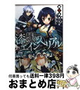 【中古】 漆黒のエインヘリアル / 相原あきら, nyoro / アスキー メディアワークス 文庫 【宅配便出荷】