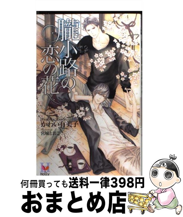 【中古】 朧小路の恋の花 / かわい 有美子, 宮城 とおこ / スコラマガジン(蒼竜社) [新書]【宅配便出荷】