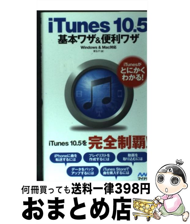 【中古】 iTunes　10．5基本ワザ＆便利ワザ Windows　＆　Mac対応 / 東弘子 / マイナビ [単行本（ソフ..