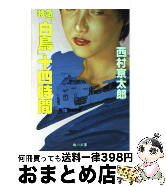 【中古】 特急「白鳥」十四時間 / 西村 京太郎 / KADOKAWA [文庫]【宅配便出荷】