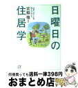 【中古】 日曜日の住居学 住まいのことを考えてみよう / 宮脇 檀 / 講談社 文庫 【宅配便出荷】