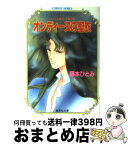 【中古】 オンディーヌの聖衣 ユメミと銀のバラ騎士団 / 藤本 ひとみ, しもがや ぴくす, みらい 戻 / 集英社 [文庫]【宅配便出荷】