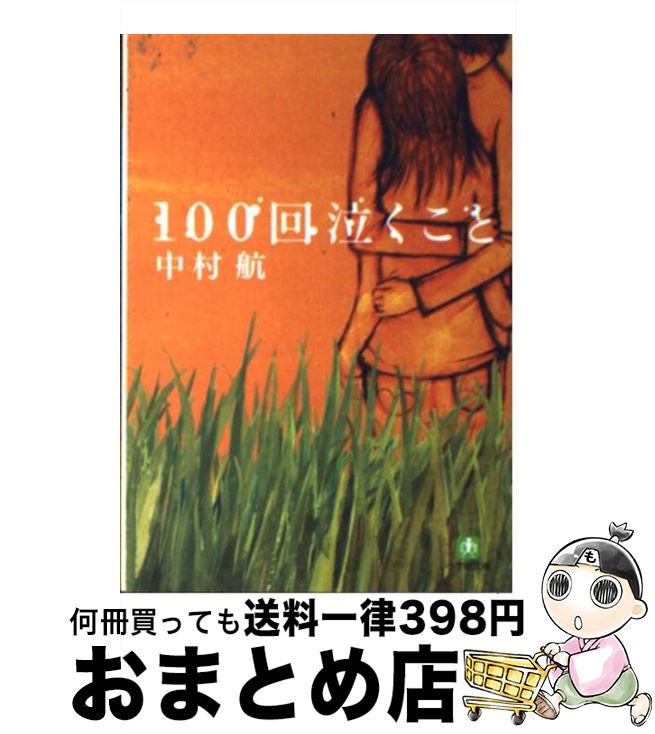 【中古】 100回泣くこと / 中村 航 / 小学館 [文庫]【宅配便出荷】のサムネイル