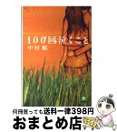 【中古】 100回泣くこと / 中村 航 / 小学館 [文庫]【宅配便出荷】