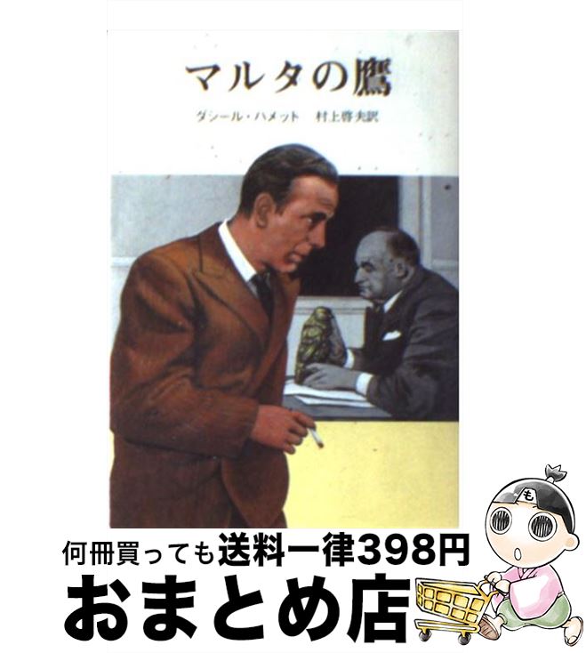 【中古】 マルタの鷹 / ハメット, 村上 啓夫 / 東京創元社 [文庫]【宅配便出荷】