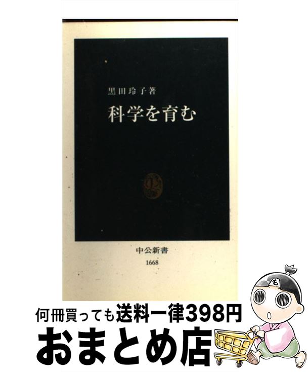 【中古】 科学を育む / 黒田 玲子 / 中央公論新社 [新書]【宅配便出荷】