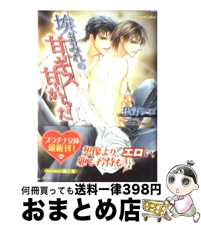 【中古】 埃まみれの甘いキス甘いからだ / 萩野 シロ, 蓮