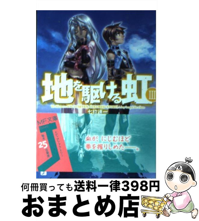 【中古】 地を駆ける虹 3 / 七位 連一, 光崎 瑠衣 / メディアファクトリー [文庫]【宅配便出荷】